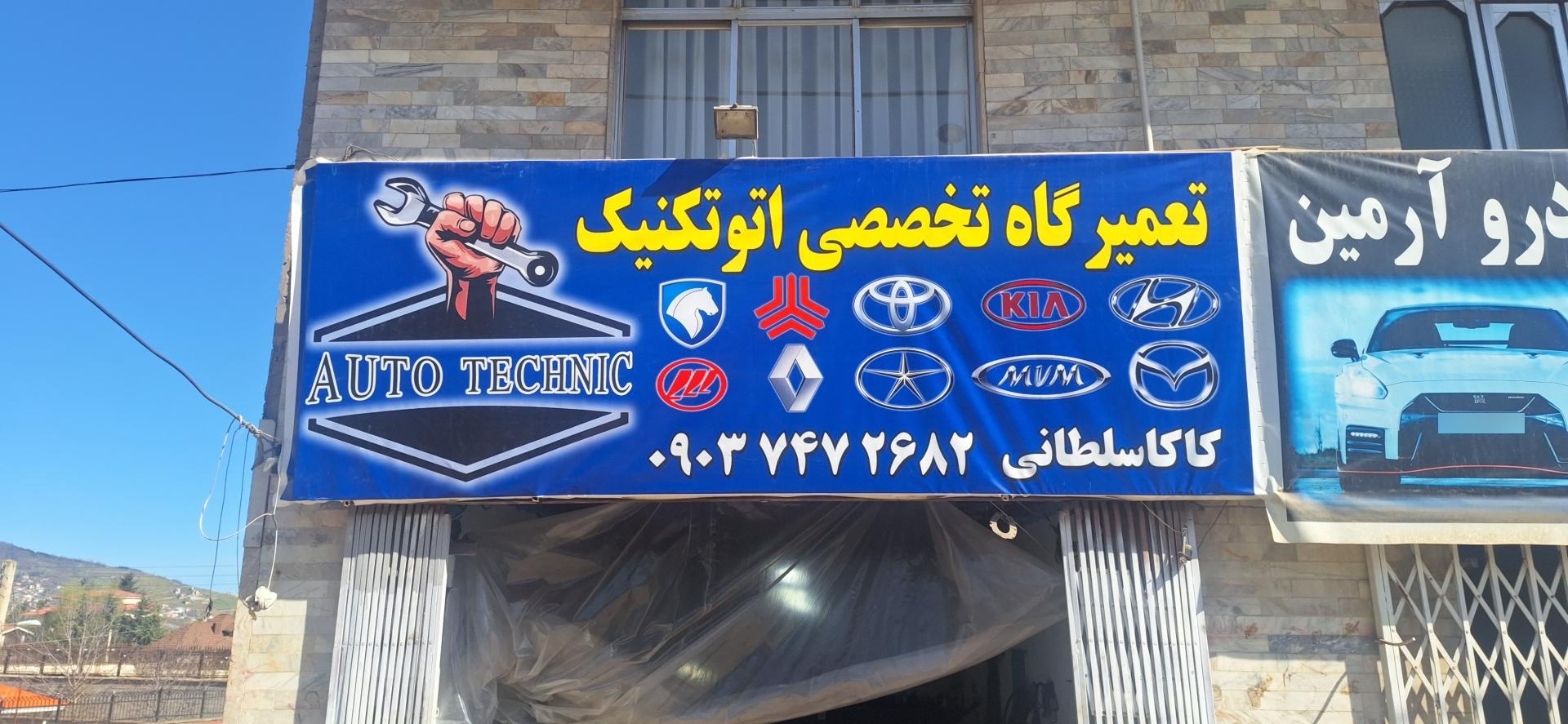 عکس تعمیرگاه اتو تکنیک