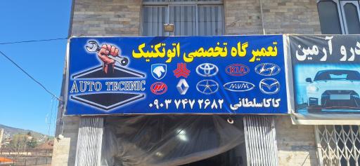 عکس تعمیرگاه اتو تکنیک