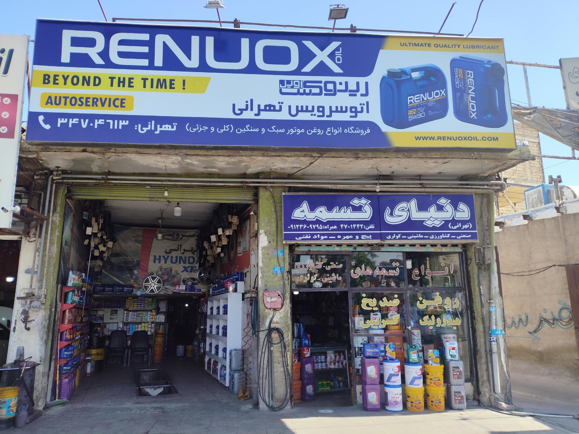 عکس تعویض روغنی تهرانی