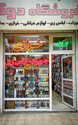 عکس فروشگاه دوک