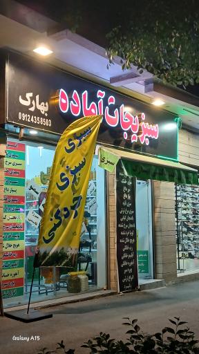 عکس سبزیجات آماده بهارک