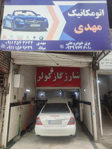 عکس اتومکانیک مهدی