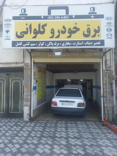 عکس برق خودرو کلوانی
