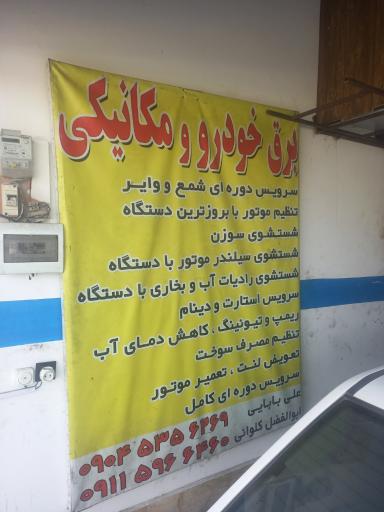 عکس برق خودرو کلوانی