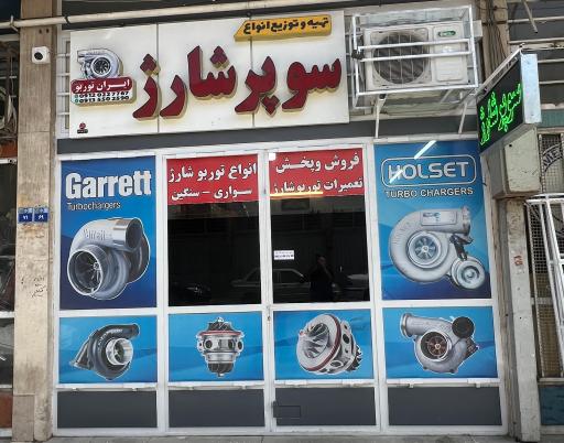 عکس فروش و پخش توربوشارژ ایران توربو