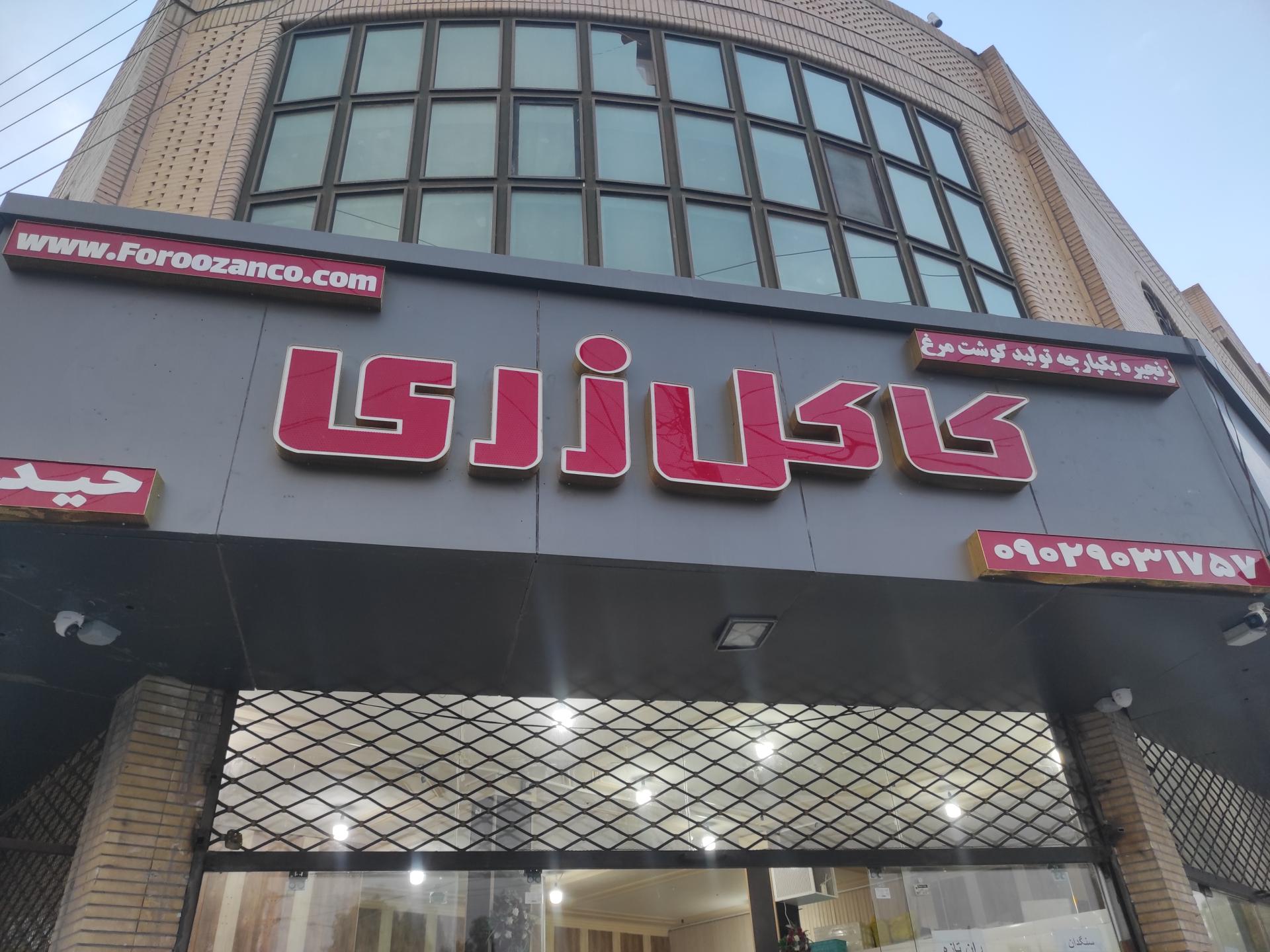 عکس نمایندگی گوشت مرغ کاکل زری