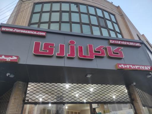 عکس نمایندگی گوشت مرغ کاکل زری