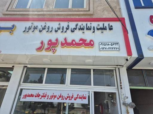 عکس عاملیت روغن موتور محمدپور