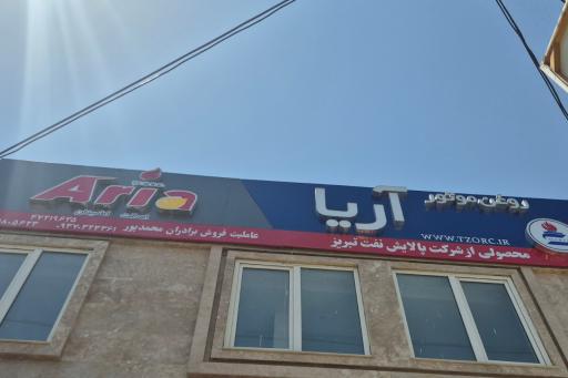 عکس عاملیت روغن موتور محمدپور