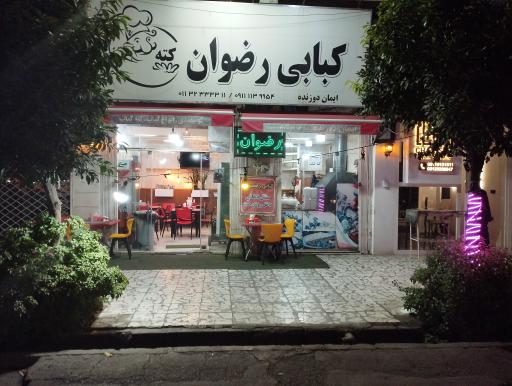 عکس کبابی رضوان