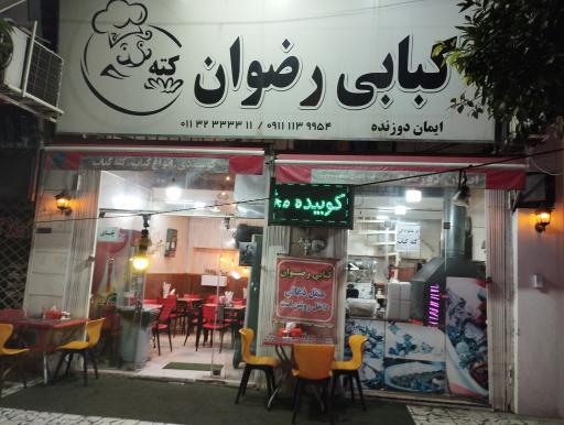 عکس کبابی رضوان
