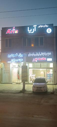 عکس عاملیت روغن موتور محمدپور