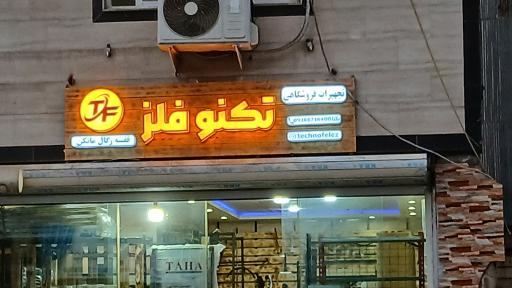 عکس تکنو فلز