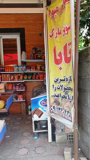 عکس سوپر مارکت تابا
