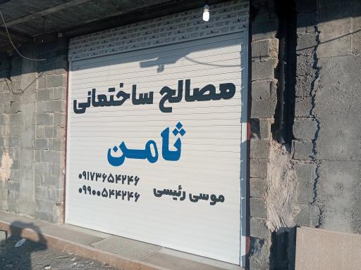 عکس مصالح ساختمانی ثامن(موسی رئیسی)