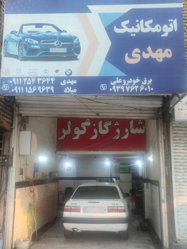 عکس اتومکانیک مهدی