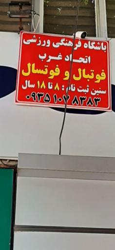 عکس باشگاه اتحاد غرب