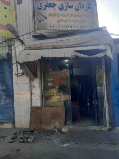 عکس گاردان سازی جعفری