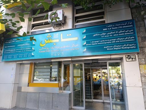 عکس رادیولوژی و سونوگرافی تابش