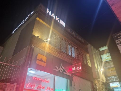 عکس ساختمان پزشکان حکیم