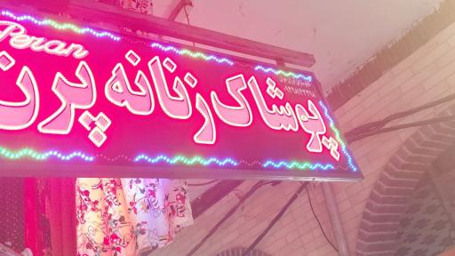 عکس پوشاک زنانه پرن