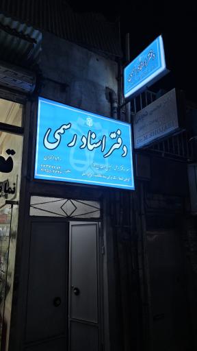 عکس دفتر اسناد رسمی ۱۸۳۰