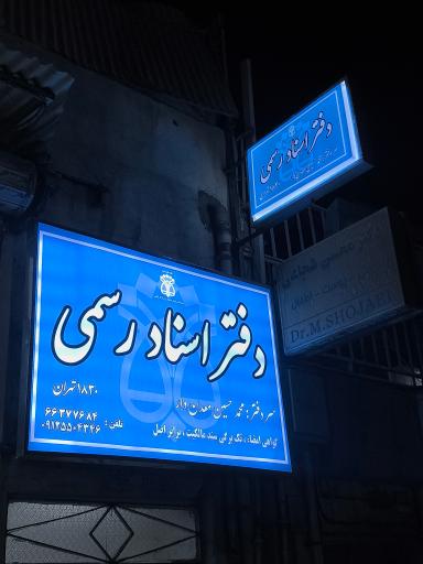 عکس دفتر اسناد رسمی ۱۸۳۰