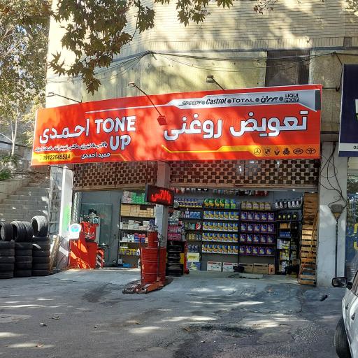 عکس تعویض روغنی احمدی