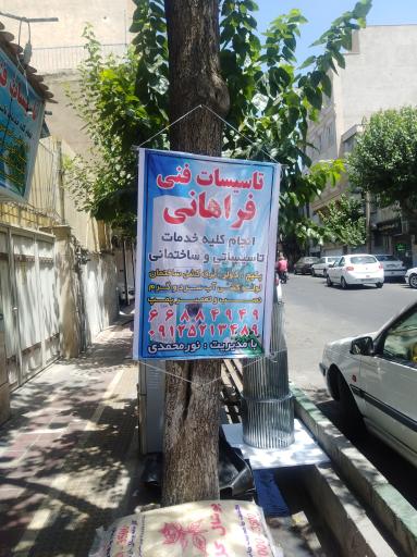 عکس تاسیسات فنی فراهانی