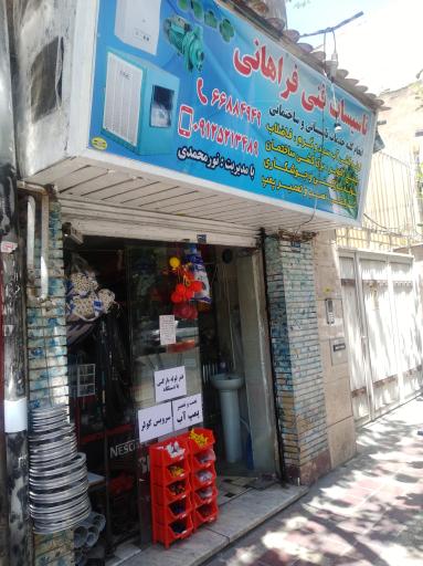 تاسیسات فنی فراهانی