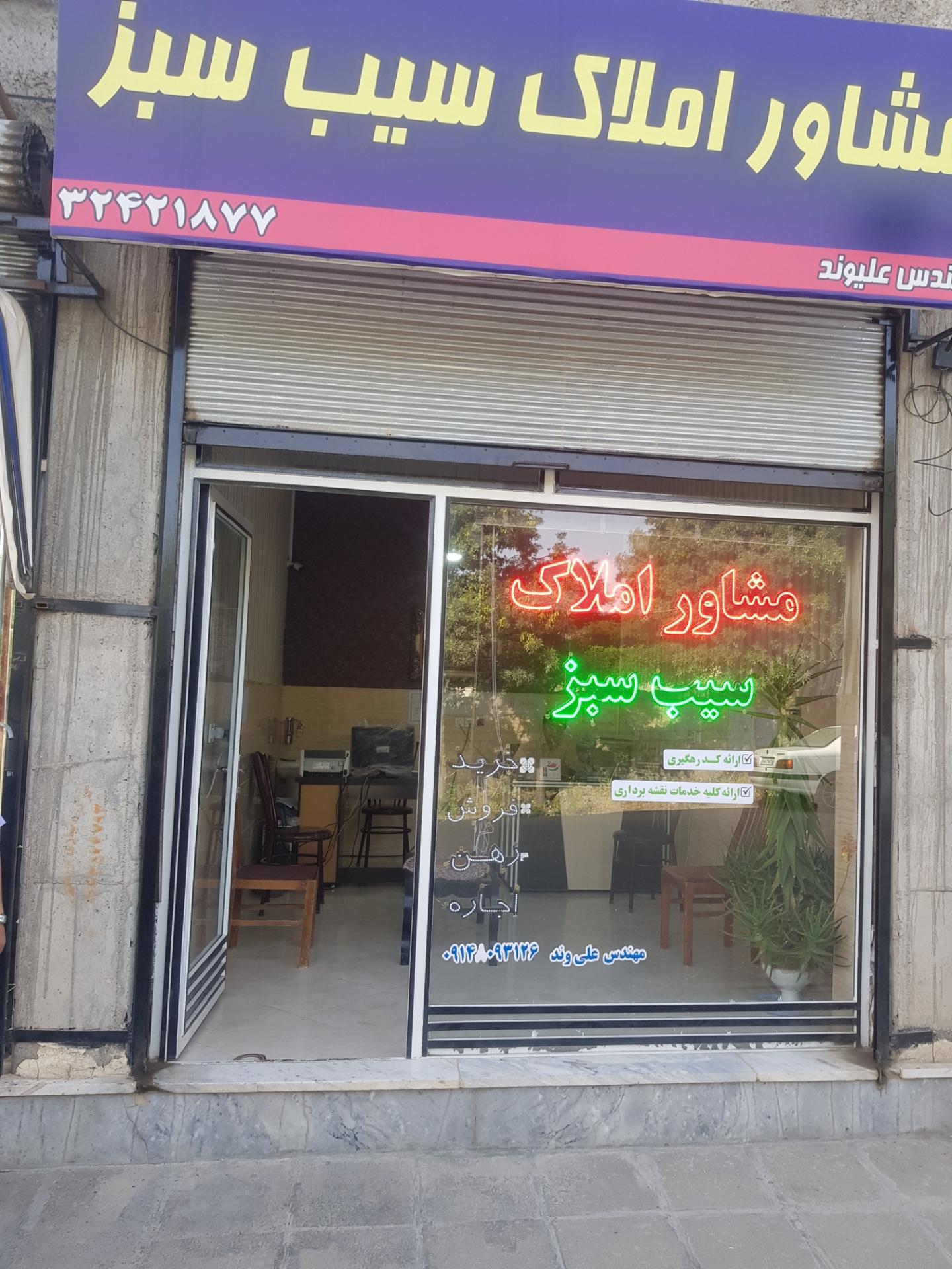 عکس مشاور املاک سیب سبز