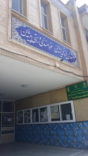 دبیرستان پسرانه نمونه دولتی محسن جنتی