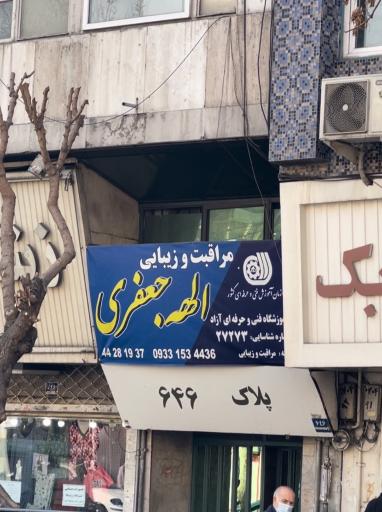 عکس آموزشگاه مراقبت و زیبایی الهه جعفری