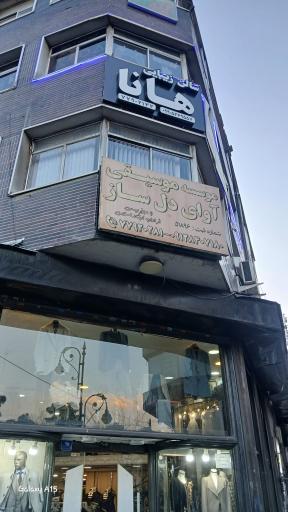 عکس موسسه موسیقی آوای دل ساز