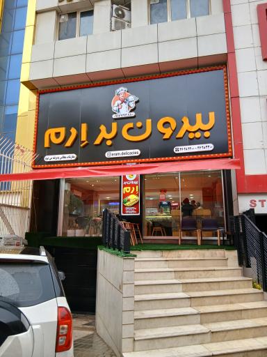 بیرون بر ارم 