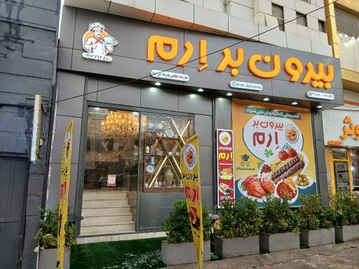 بیرون بر ارم 