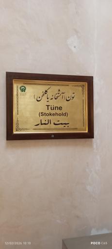 عکس موزه مردم شناسی مشهد (حمام مهدی قلی بیک)