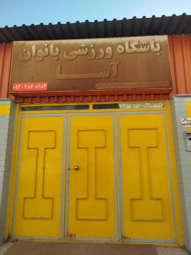 عکس باشگاه ورزشی بانوان آسا