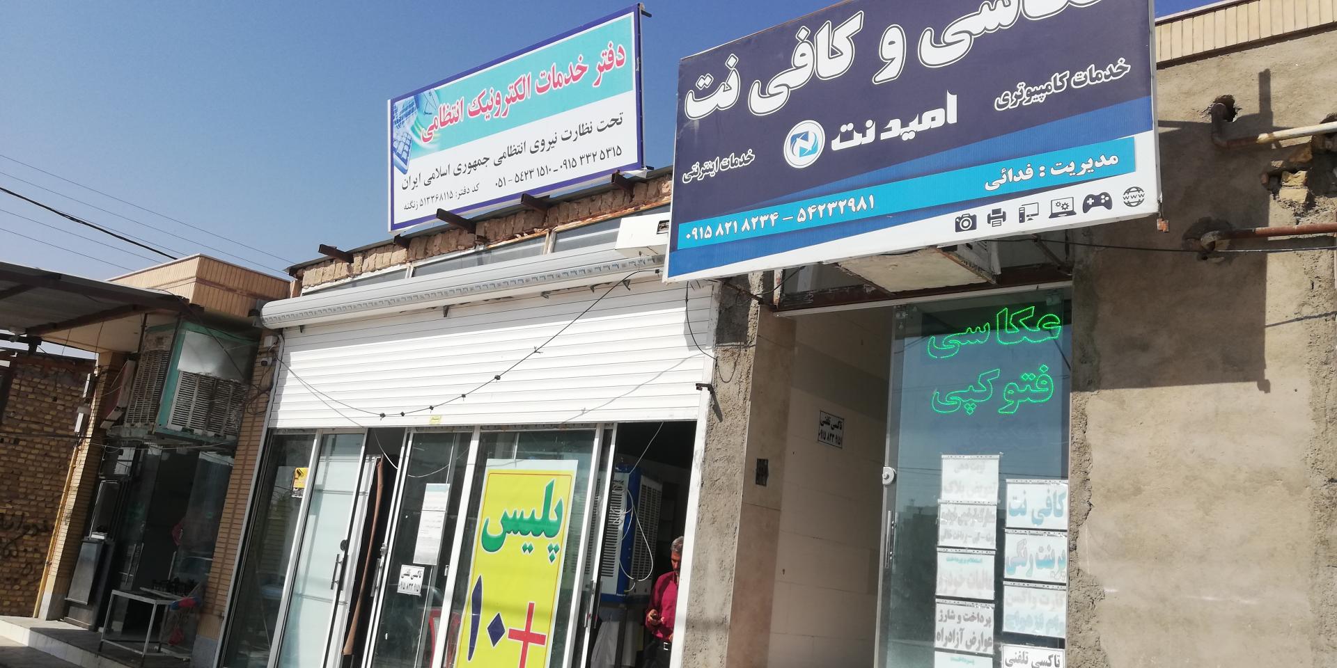 عکس عکاسی و کافی نت امید نت