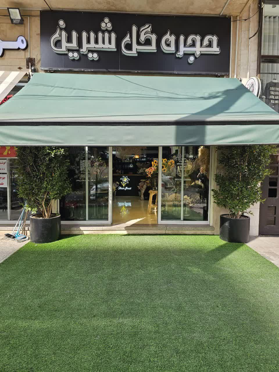 عکس حجره گل شیرین 