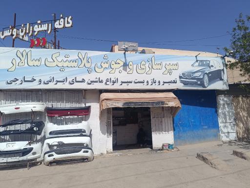 سپر سازی و جوش پلاستیک سالار