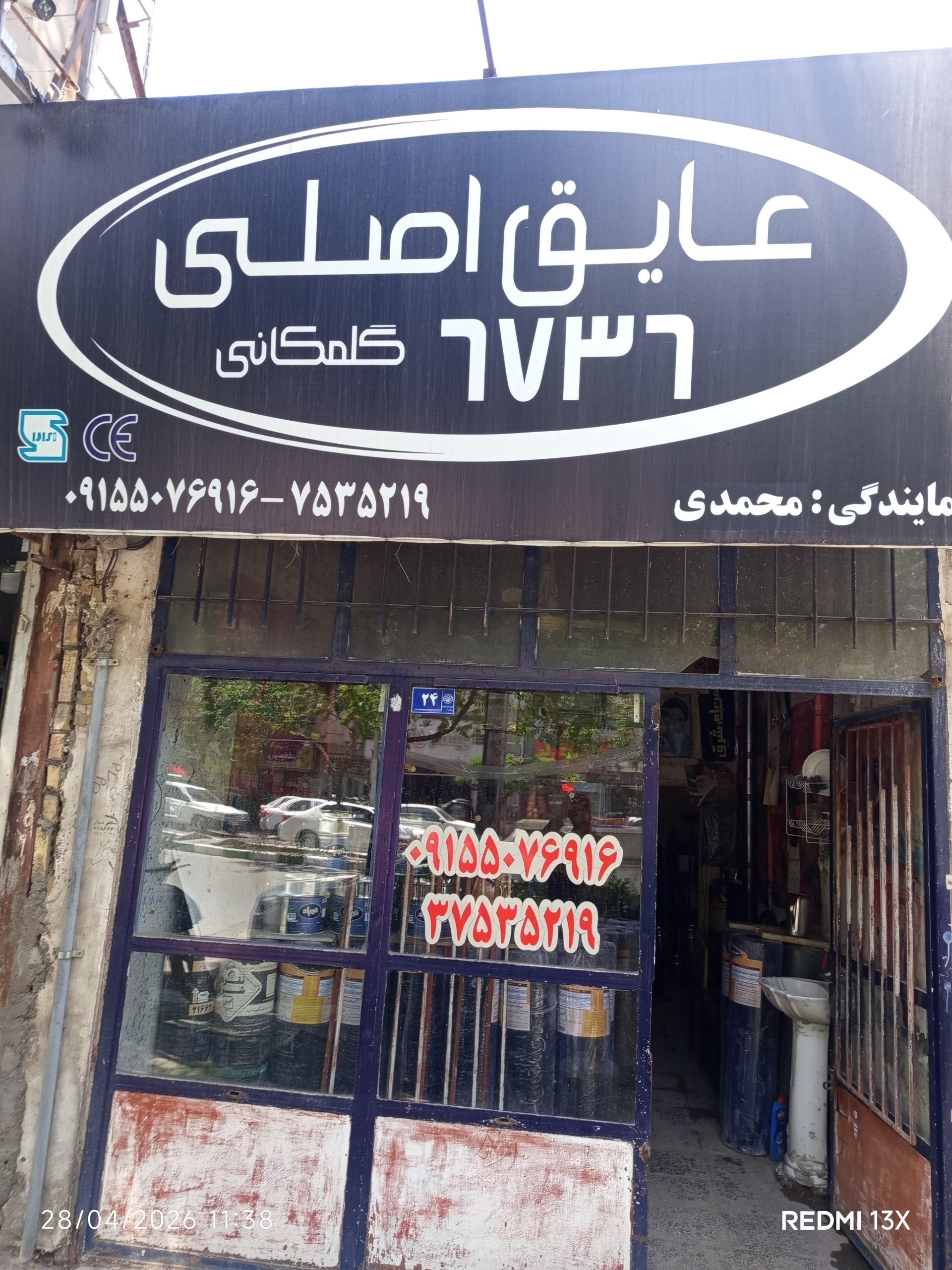 عکس عایق اصلی 6736 گلمکانی