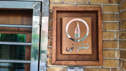 عکس نشر نی