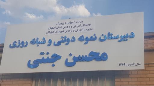 عکس دبیرستان پسرانه نمونه دولتی محسن جنتی