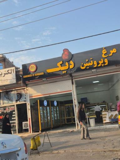 عکس مرغ و پروتئین دیک