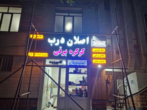 عکس اصلان درب