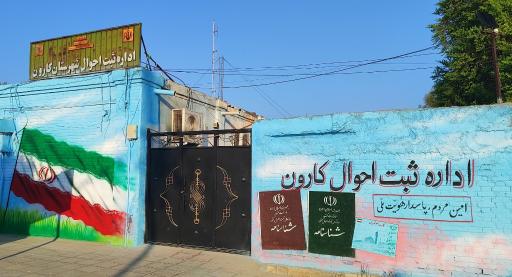 عکس اداره ثبت احوال شهرستان کارون