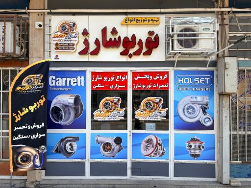 عکس فراز توربو  فروش و تعمیر توربوشارژ