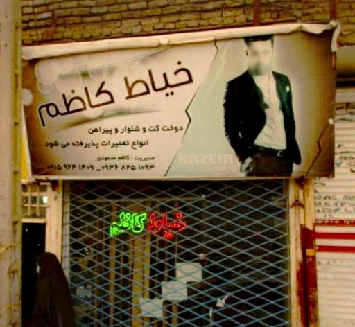 خیاطی کاظم