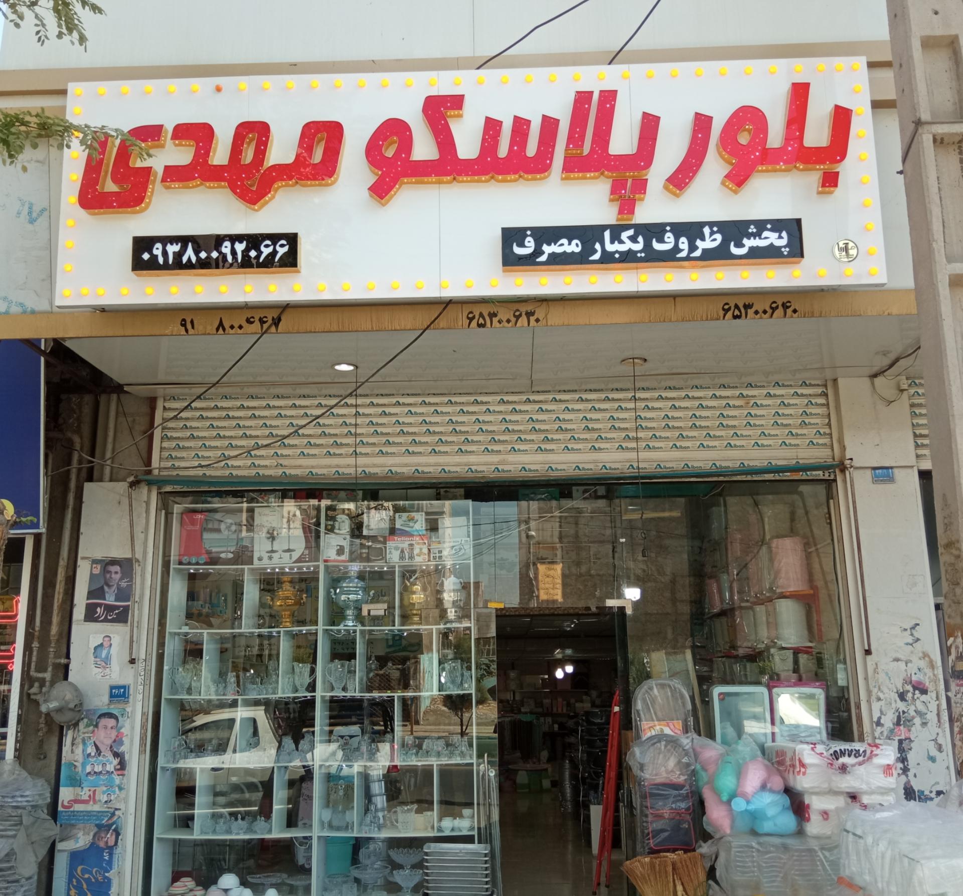 عکس بلور پلاسکو مهدی